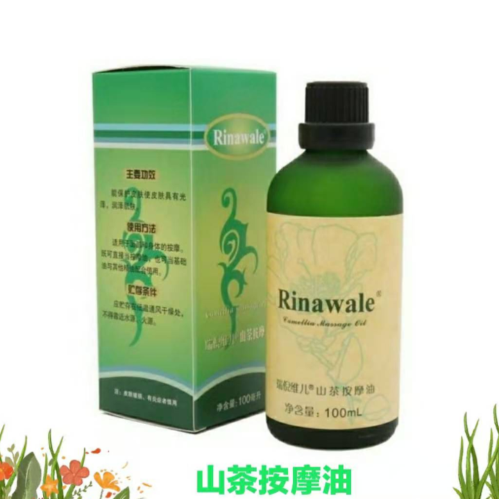 瑞倪维儿山茶按摩油