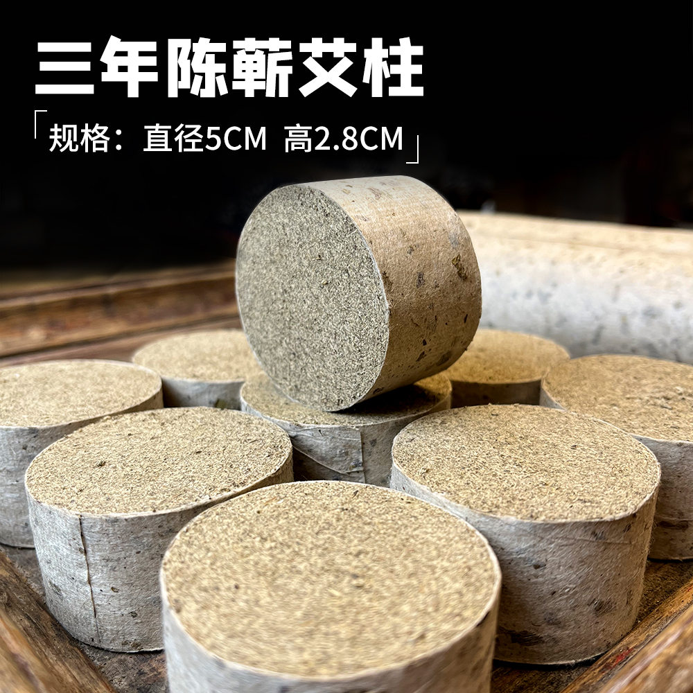 三年陈桑皮蕲艾柱16粒装 （直径5.0cmx高2.8cmx16粒）