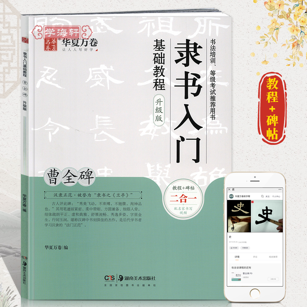 曹全碑隶书入门基础教程升级版书法培训等级考试教程碑帖隶书毛笔