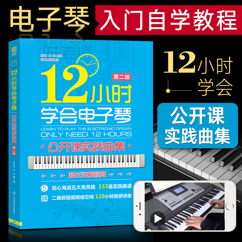 时老师 12小时学会电子琴 公开课实践曲集（升级装） 电子琴