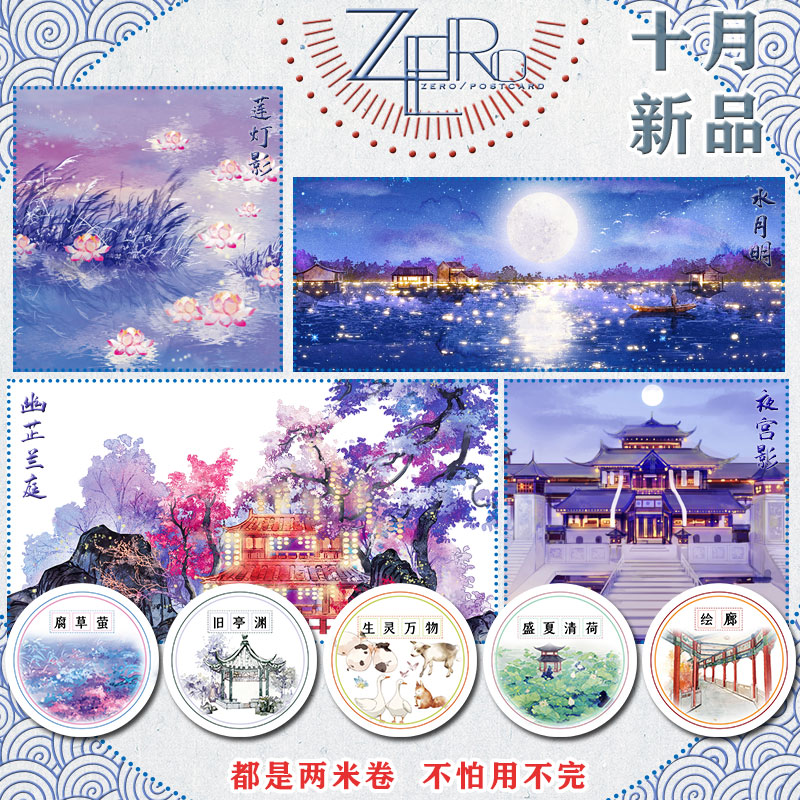  ZERO原创2m卷|P11十月新品天空花卉水基础造景古风和纸胶带手帐