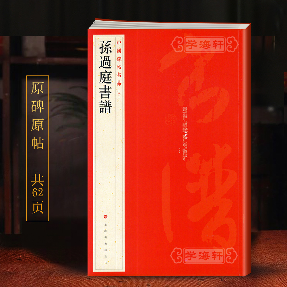 孙过庭书谱碑帖名品52译文注释繁体旁注草书临书法毛笔字帖