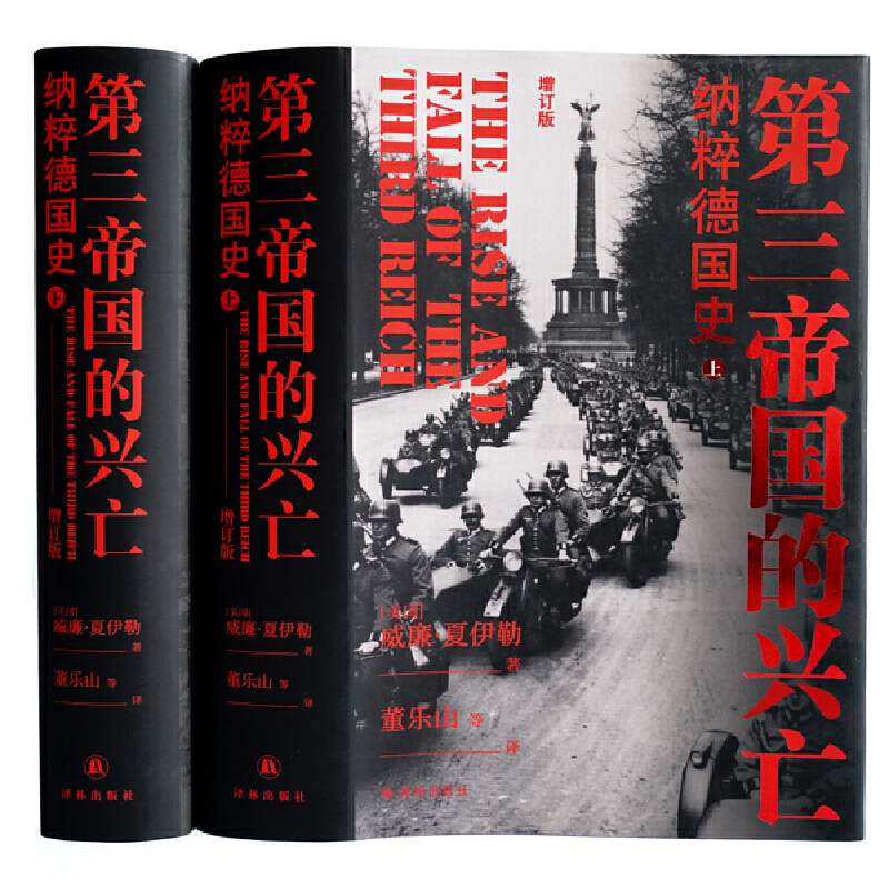 第三帝国的兴亡：纳粹德国史 夏伊勒作品 译林方尖碑