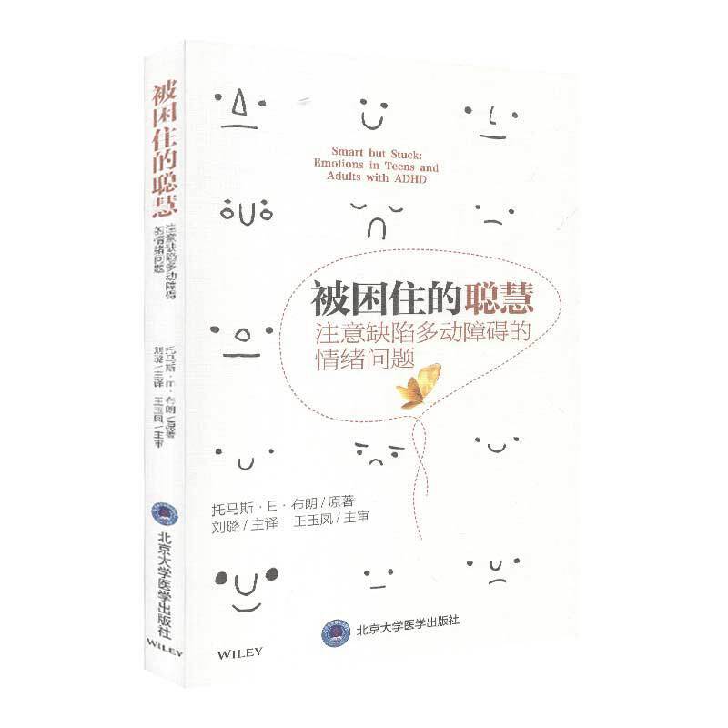 【当当】被困住的聪慧：注意缺陷多动障碍的情绪问题