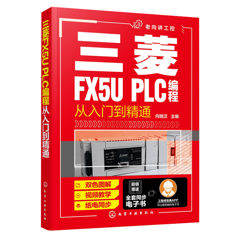正版三菱FX5UPLC编程从入门到精通三菱PLC编程从入门到精通