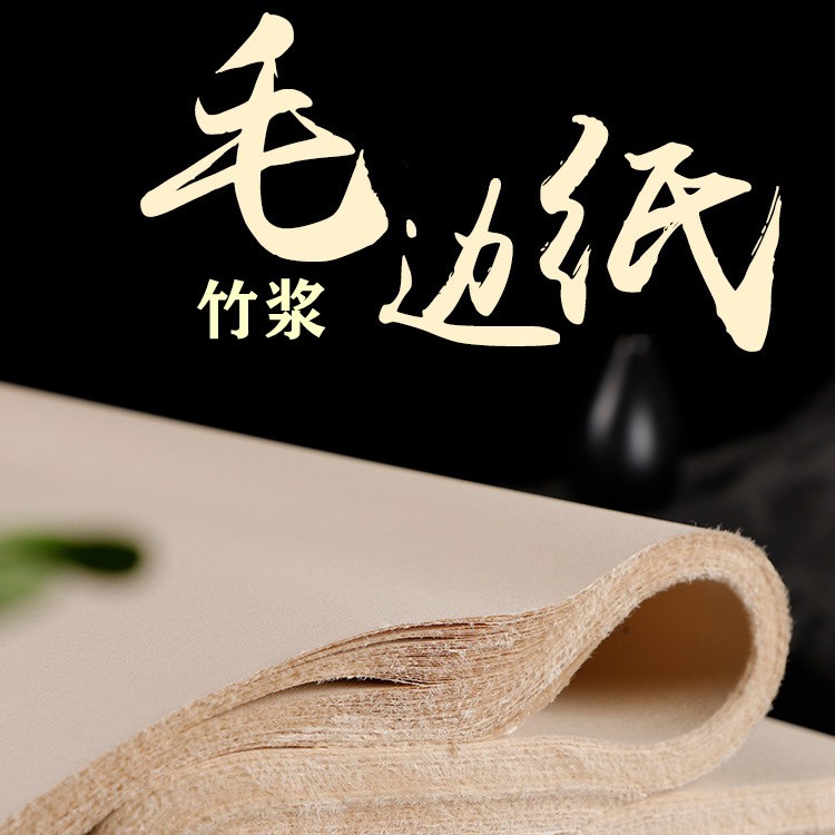 【秀墨文房】四川夹江竹浆毛边纸 多尺寸白色多种小楷书法宣纸