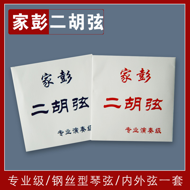 丁家彭二胡 苏州二胡厂家正品琴弦配件专业演奏用弦厂家直销板胡