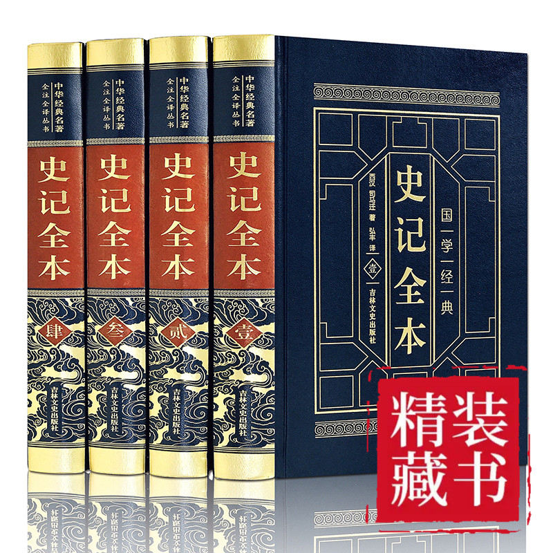 【皮面精装】史记全本 原著加译文 司马迁原版 历史书籍中国古代史