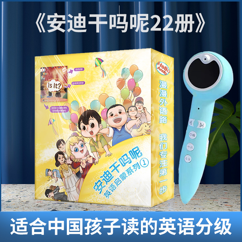 【点读版】安迪干吗呢HelloAndy第一二三四辑全辑英语分级读物 