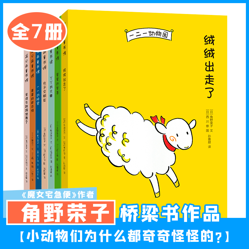 【蒲公英童书】一二一动物园（全7册）桥梁书