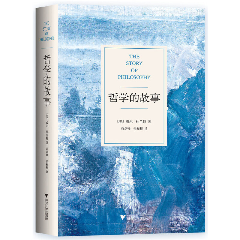【当当】哲学的故事（精装修订版，影响罗振宇的人生之书，让深