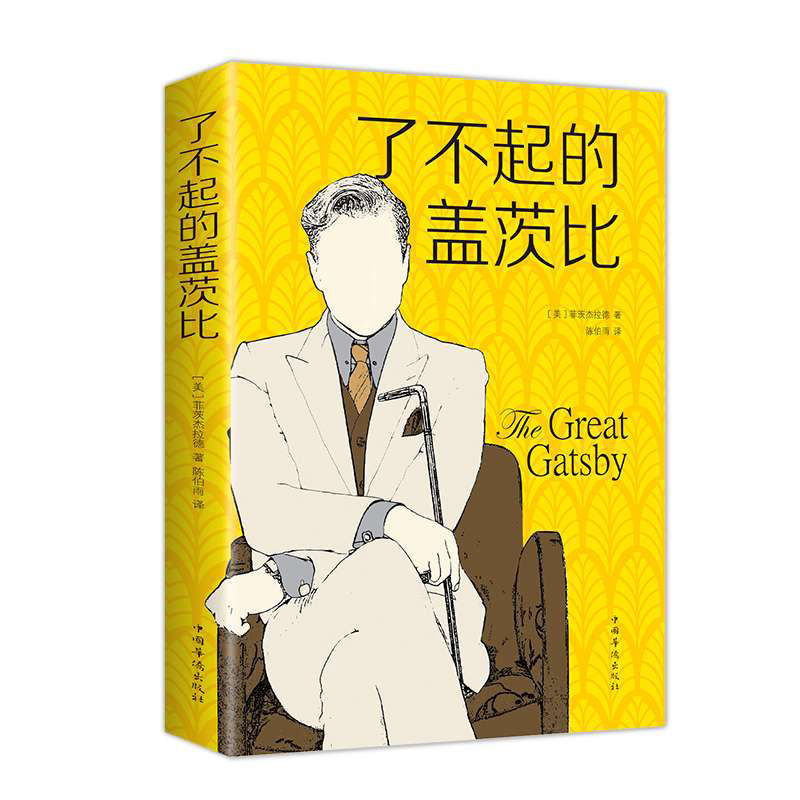 【泽熠文化】了不起的盖茨比外国文学名著中文世界小说名著初中生