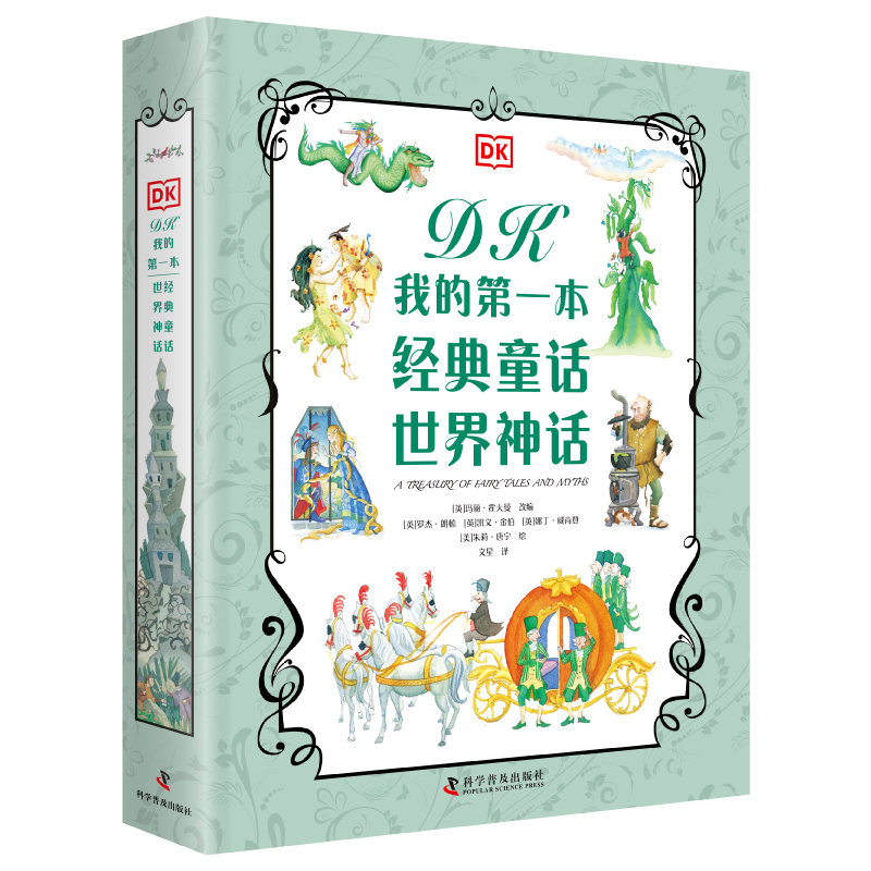 【出版社自营】DK我的第一本经典童话世界神话