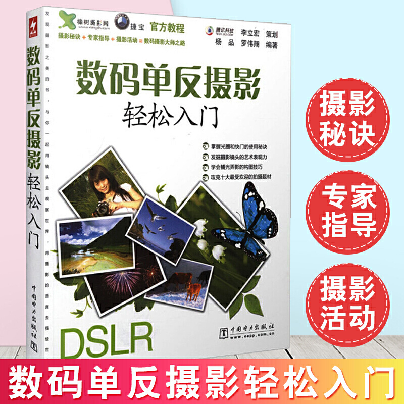 数码单反摄影轻松入门 认识数码单反相机 数码单反摄影基础技巧 