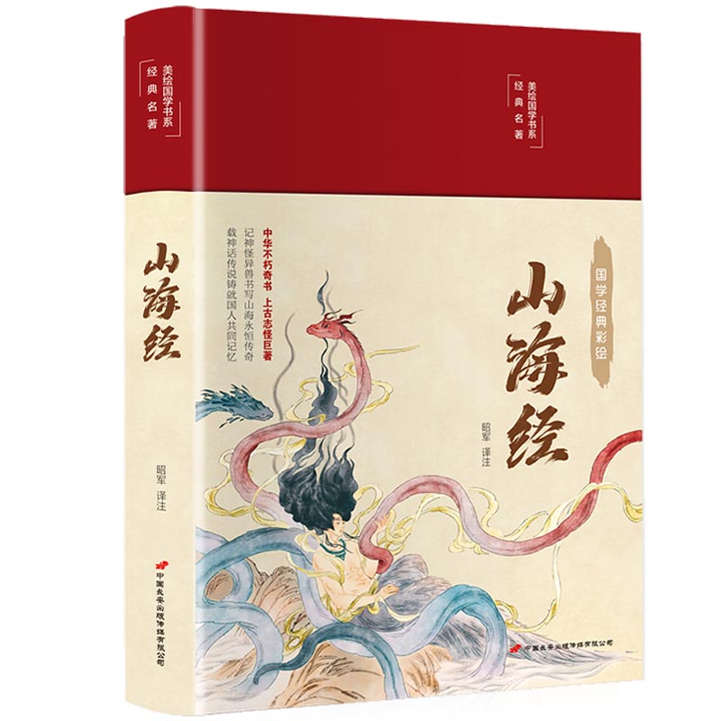 【观山】山海经 精装美绘国学系列 异兽录画册 中国古代地理科普 