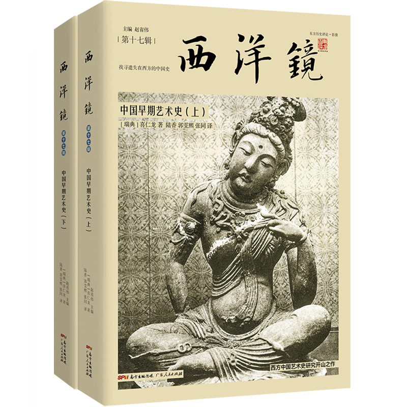 西洋镜第17辑 中国早期艺术史（二册） 喜仁龙著 1000余张照片 