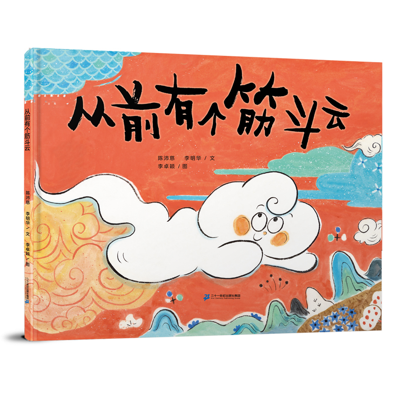 【21世纪】从前有个筋斗云  中国原创系列画家看见中国风亲子