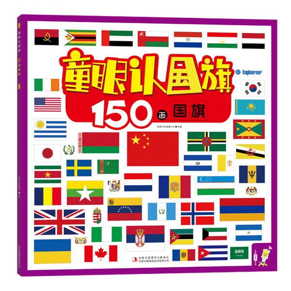 童眼认国旗 150面国旗