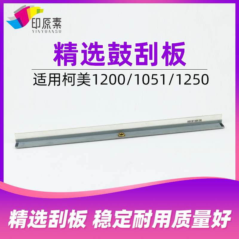 精选 柯美1200鼓刮板1250 1051 1052 951硒鼓刮刀 刮片 配件