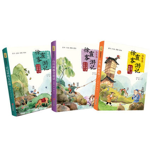 少年读徐霞客游记全3册  