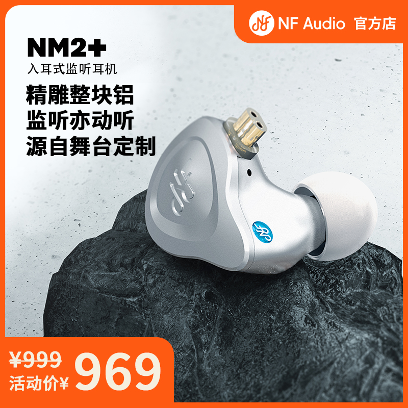 NFAUDIO宁梵声学NM2+入耳式有线专业返听耳机耳返动圈hifi高音质