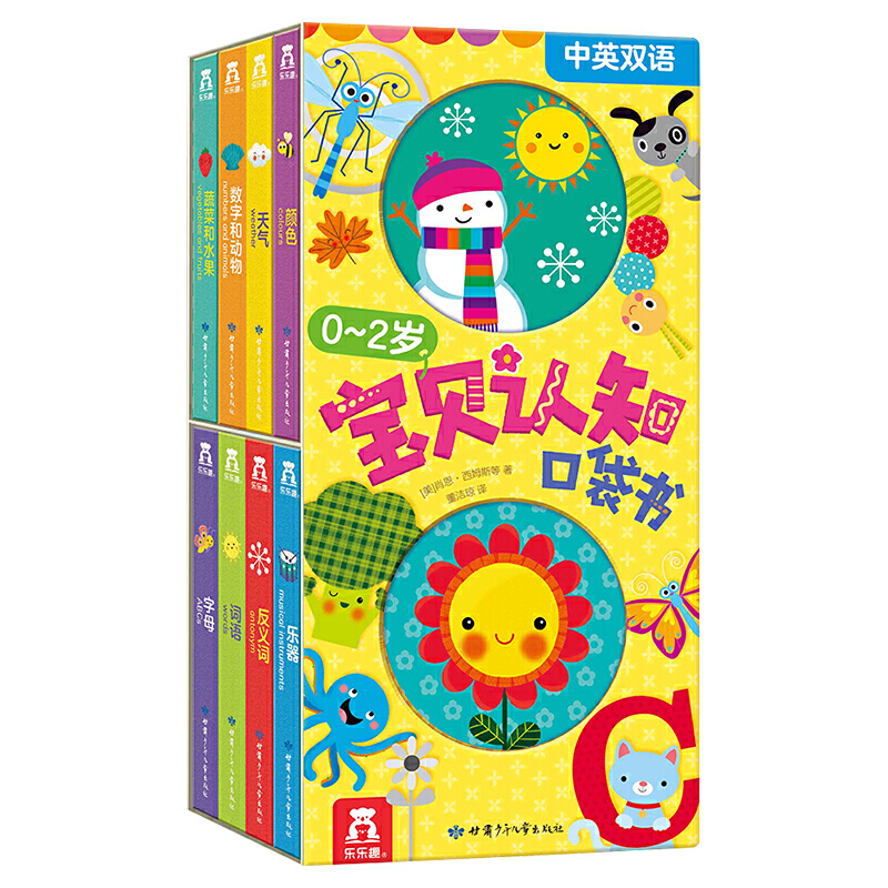 乐乐趣 0~2岁宝贝认知口袋书（8册）益智幼儿阅读语言启蒙生活益智
