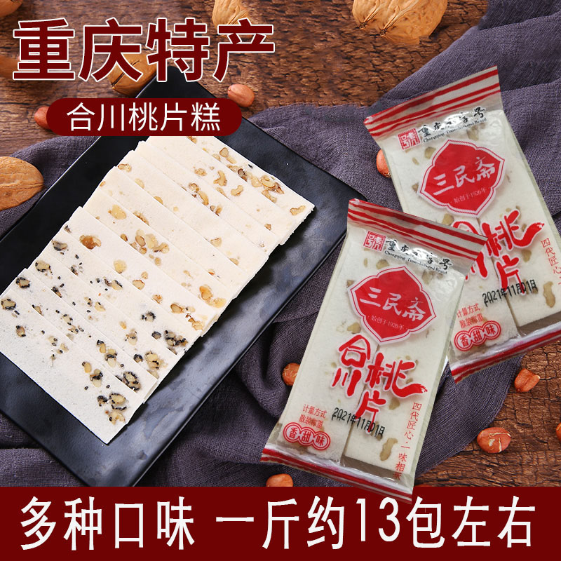 重庆特产小吃零食糕点三民斋桃片糕传统手工茶点云片多口味休闲