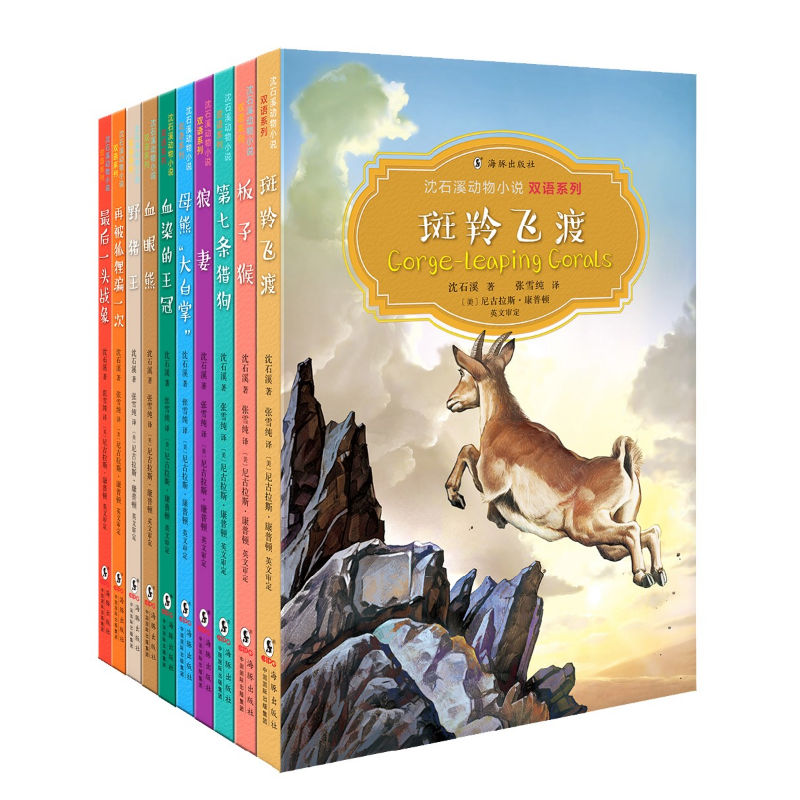 沈石溪动物小说双语系列( 全10册）双语