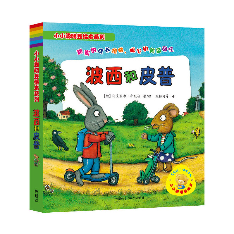【当当】小小聪明豆绘本系列:波西和皮普(套装共7册)地球美丽