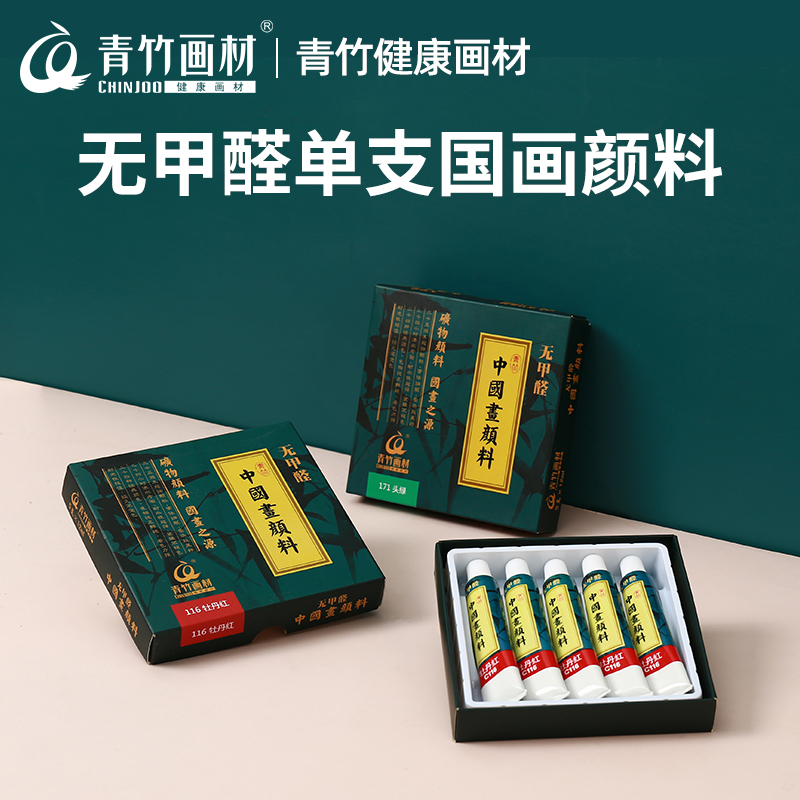 【老师同款推荐】青竹国画颜料单支套装水墨工笔画细腻矿物颜料
