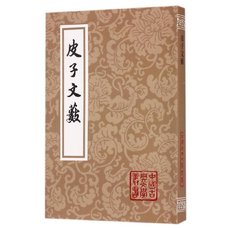 【当当】皮子文薮(平)(中国古典文学丛书)