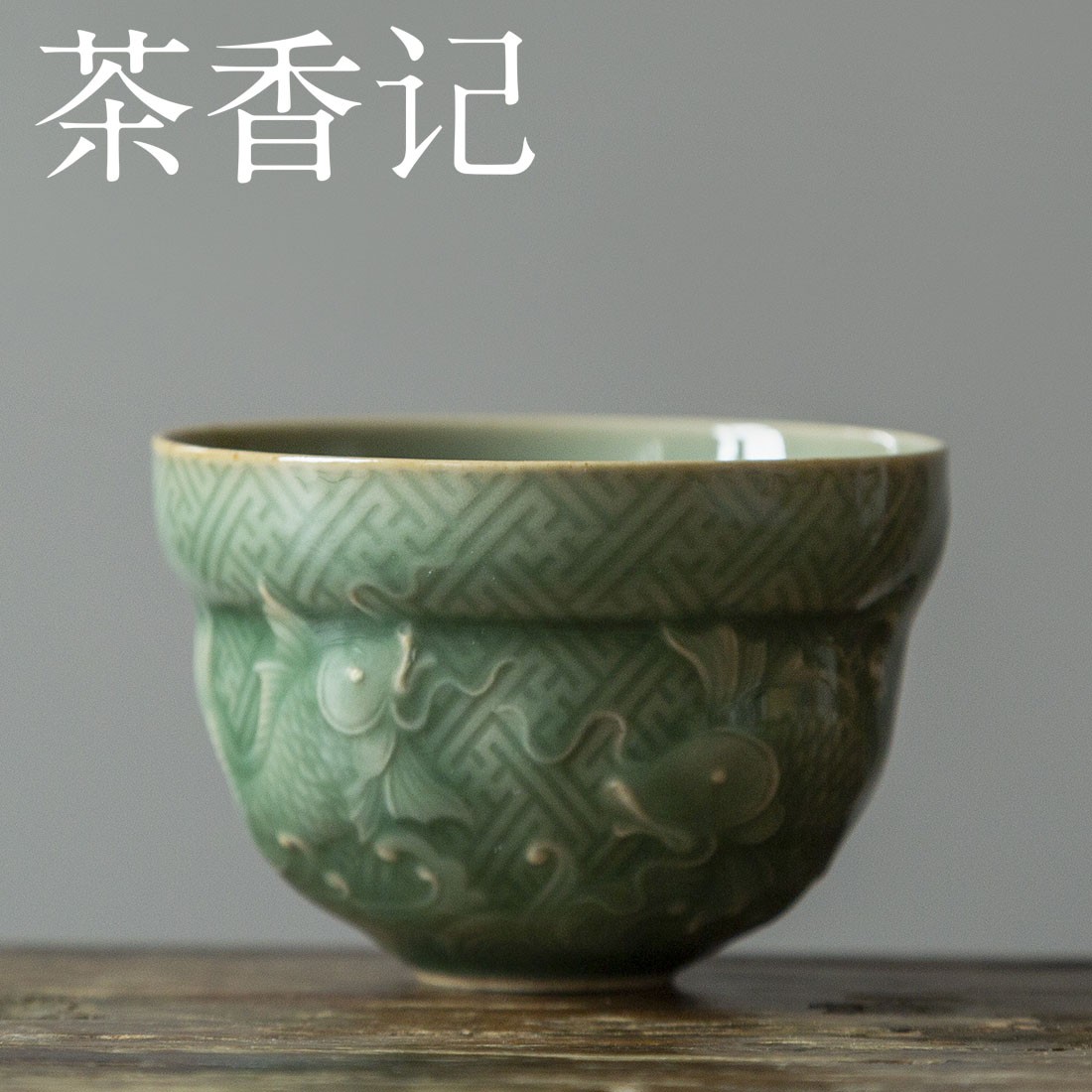 茶香记 龙泉越窑青釉刻花主人杯90ml双鱼杯陶瓷茶杯立体浮雕青碧