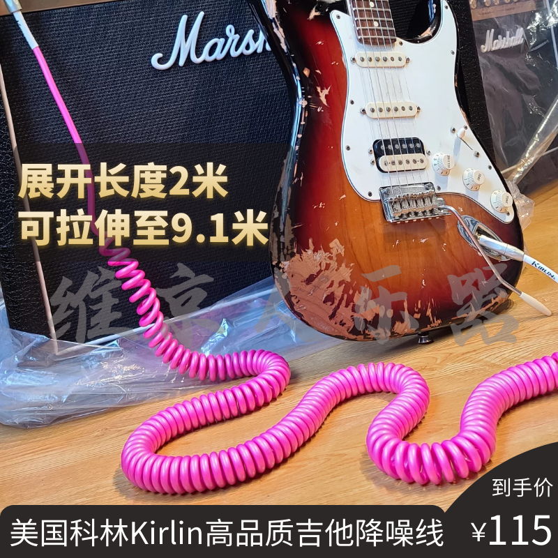 【维京人乐器】美国科林Kirlin吉他降噪线音箱效果器连接线弹簧线