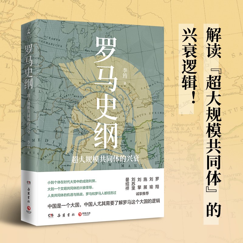 【博集】罗马史纲  刘擎、施展、刘瑜、罗翔诚挚推荐！李筠作品