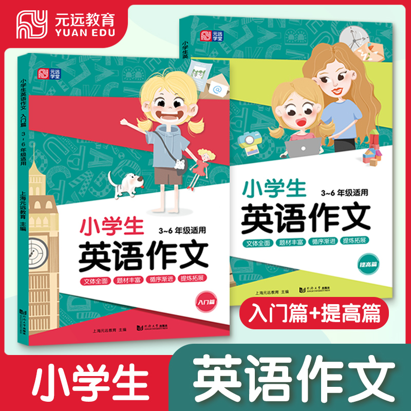元远教育 小学生英语作文 入门篇+提高篇 3～6年级适用通用阅读
