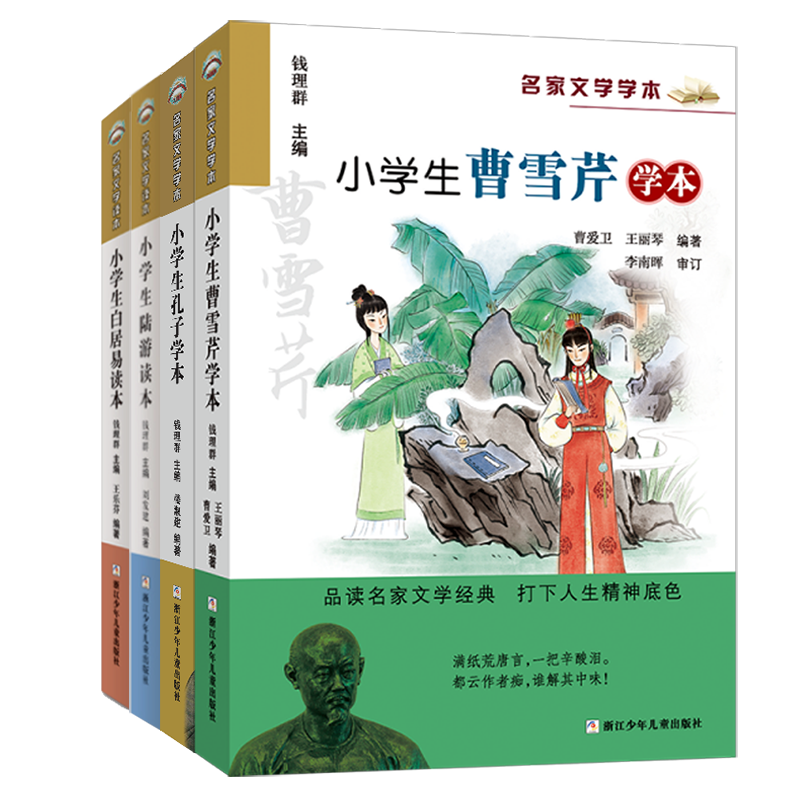 小学生名家文学读本：陆游+白居易+孔子+曹雪芹【浙少童书】