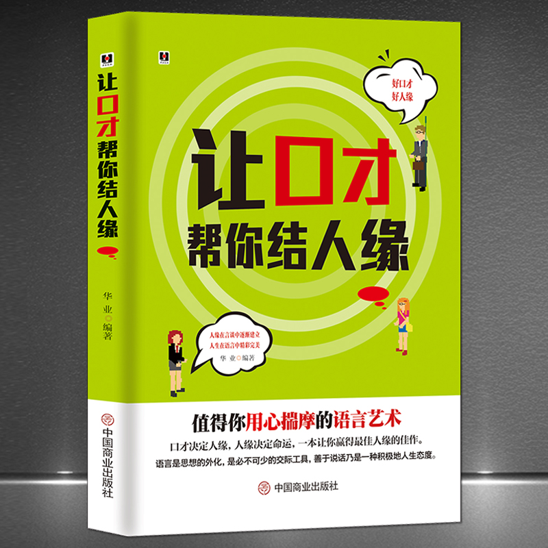 《让口才帮你结人缘》提升沟通社交能力优化语言善于表达励志书籍