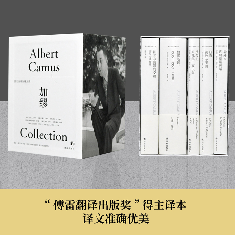 加缪作品5册套装（郭宏安译本）