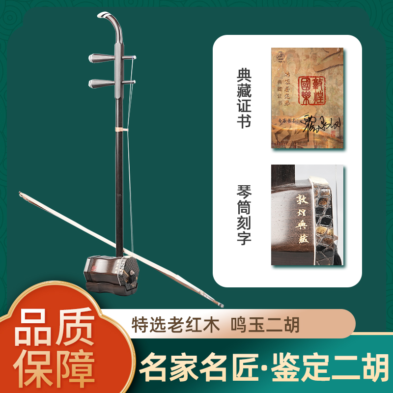 DunHuang/敦煌典藏 名家名匠鉴定 DHDCE-MY01 鸣玉二胡演奏