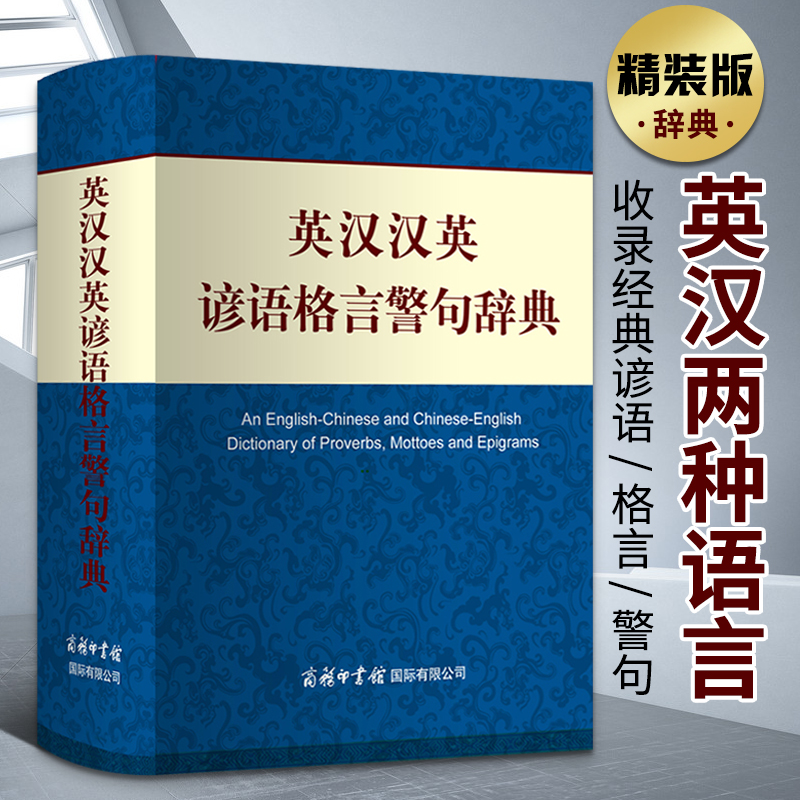 英汉汉英谚语格言警句辞典 精装 英语工具书 成人初中高中大学