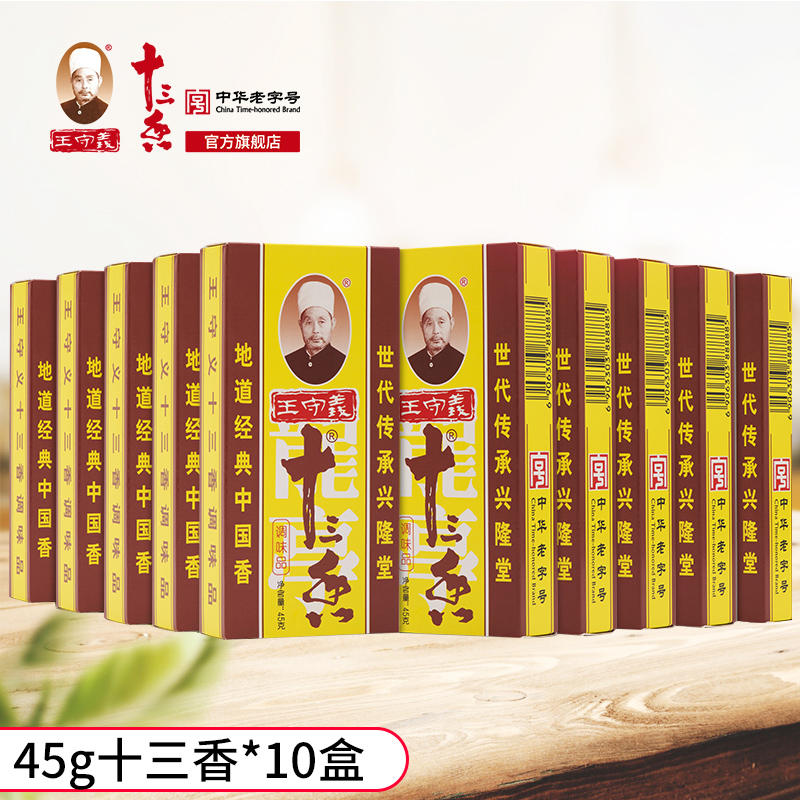 王守义十三香盒装调料实惠装调料45g*10盒经典腌制多种调味品提味