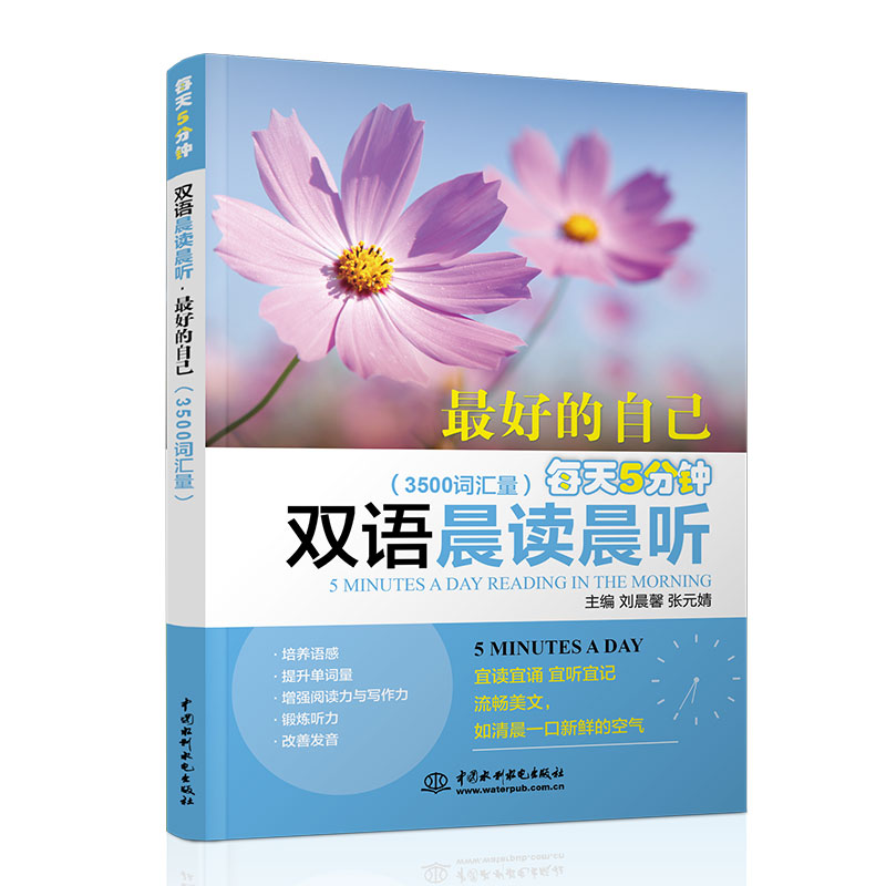 每天5分钟双语晨读晨听·*好的自己（3500词汇量）