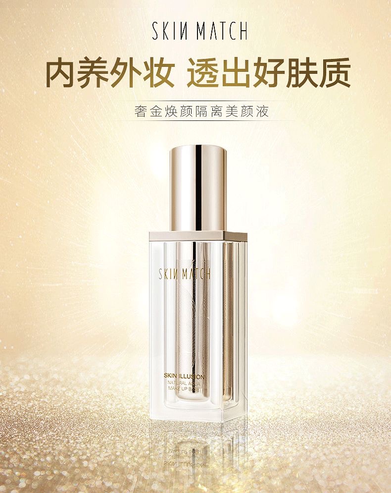 SKINMATCH/极密奢金焕颜隔离美颜液30ml提亮肤色持妆隔离裸妆保湿