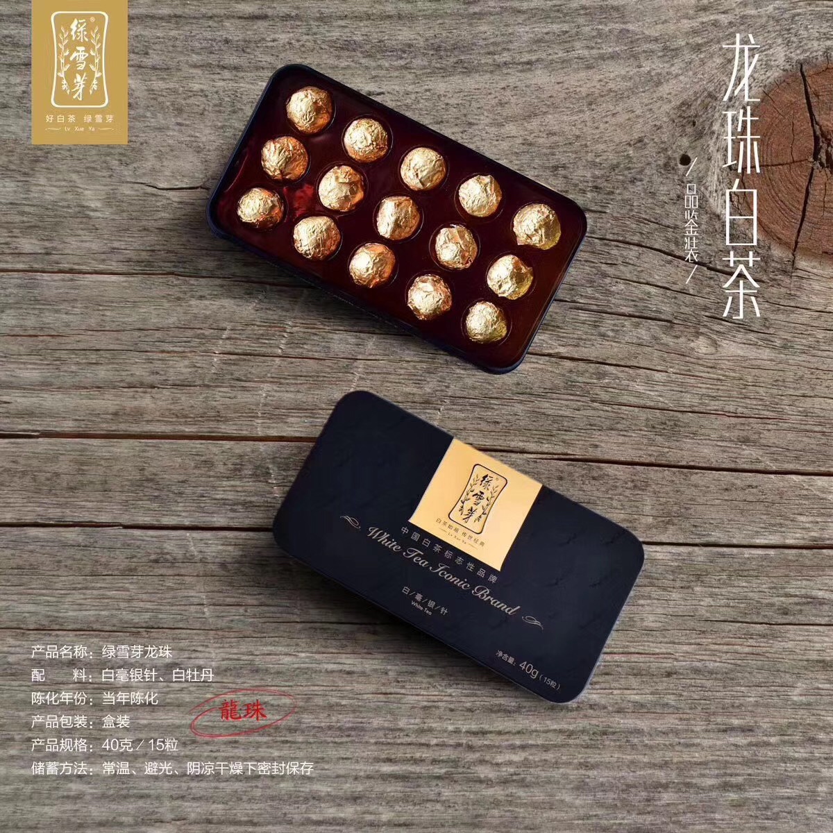 绿雪芽 紧压白茶 龙珠 白毫银针40g
