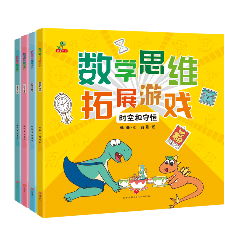 恐龙小Q数学思维拓展游戏（全4册）3-12岁必读培养孩子数学思维