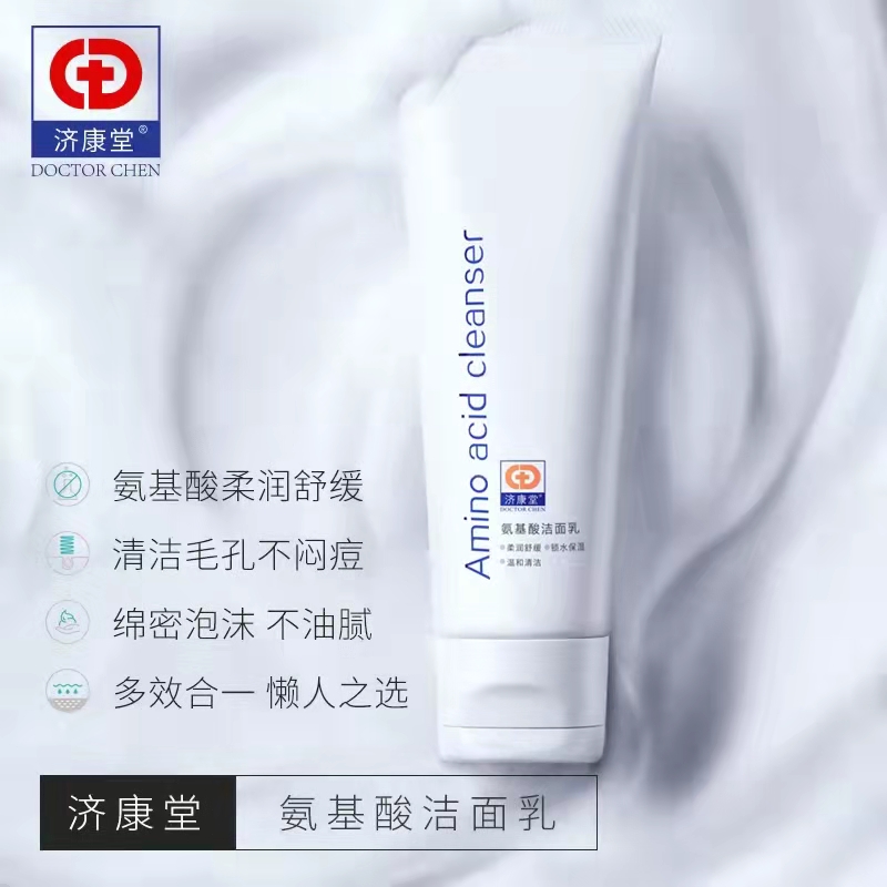 济康堂-氨基酸洗面奶清洁男女学生不刺温和多效柔润卸妆油洁面乳