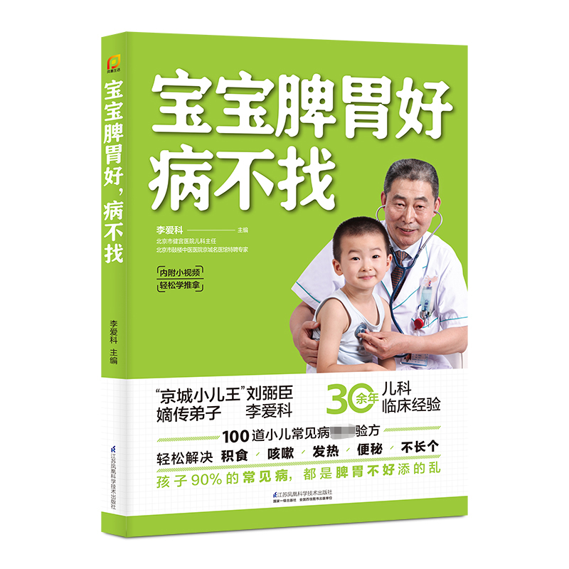 宝宝脾胃好 病不找 儿童食谱调理脾胃儿童食疗大全儿童脾胃调理食