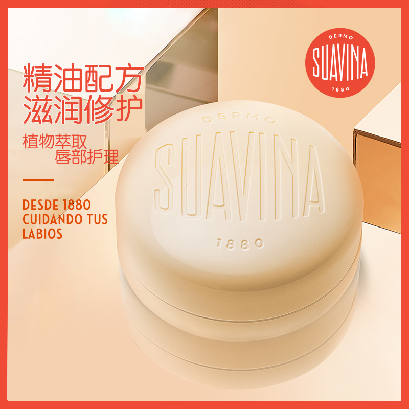 舒雅维纳suavina145年西班牙进口润唇膏唇膜保湿【下单前看详情】