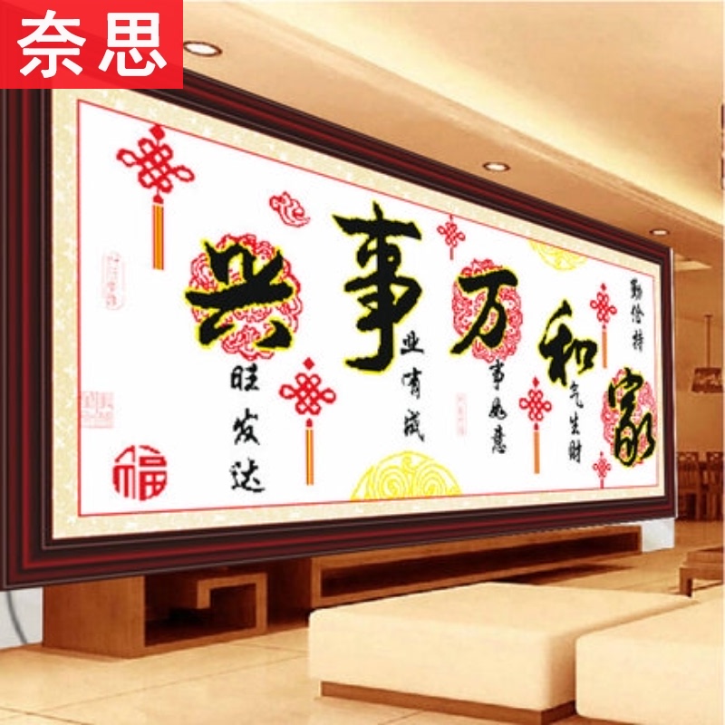 家和万事兴十字绣新款小件线绣客厅卧室简约大气2025自己手工刺绣