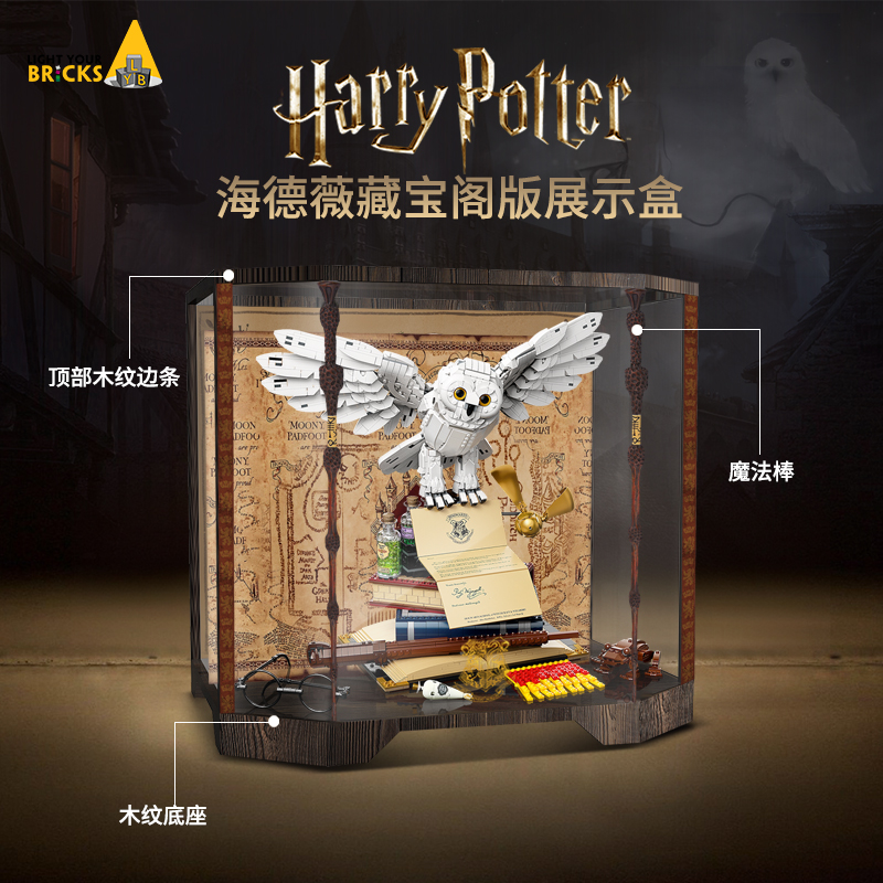 LYB适用乐高76391霍格沃茨经典藏品海德薇展示盒